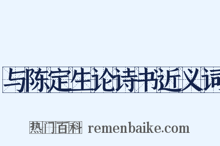 与陈定生论诗书近义词是什么意思的图片